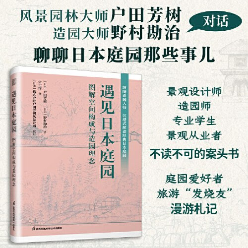 遇见日本庭园:图解空间构成与造园理念
