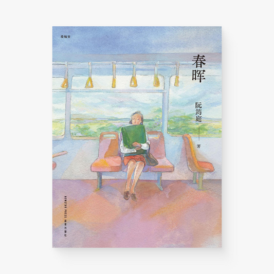 春晖