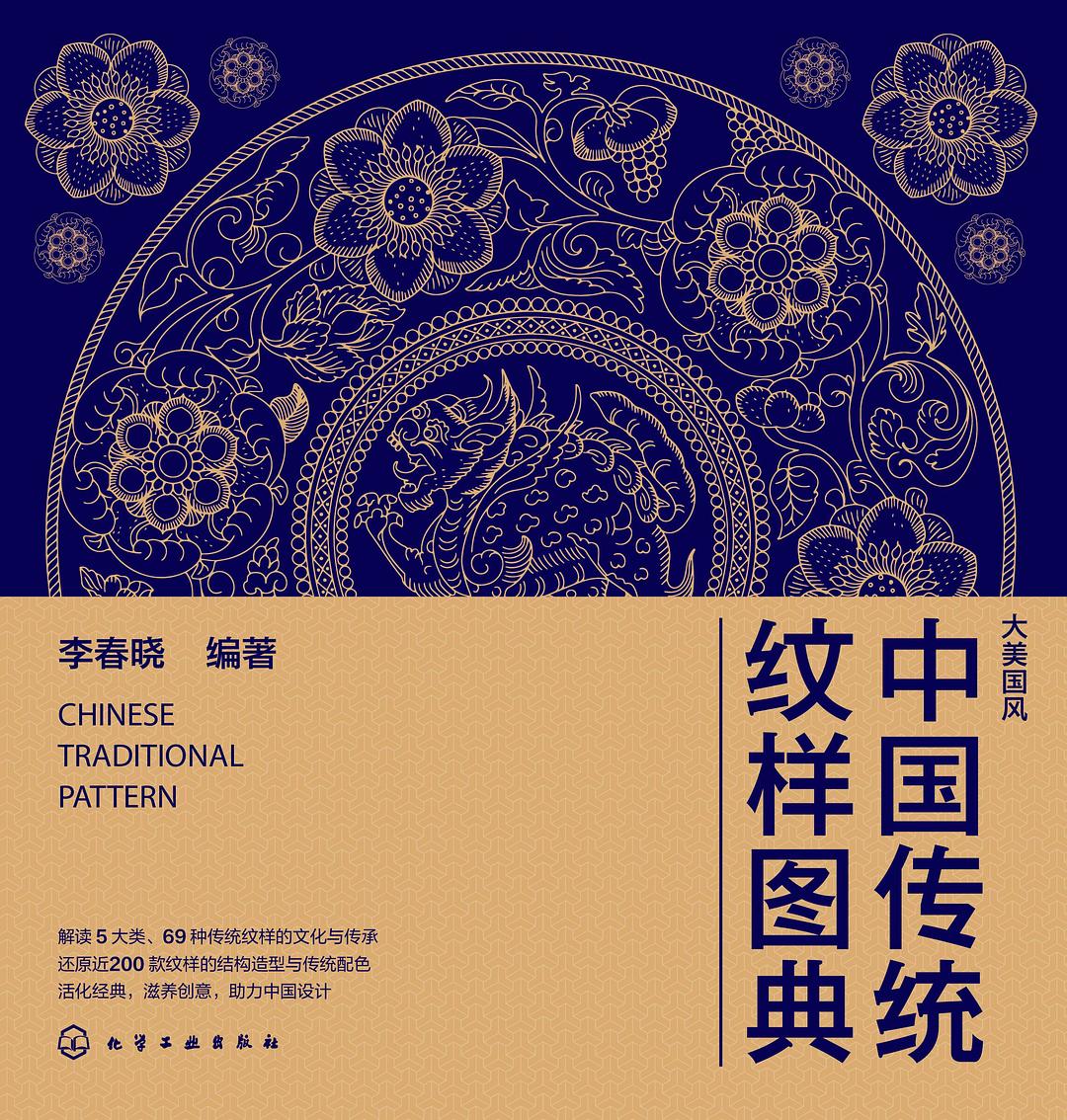 中国传统纹样图典