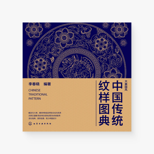 中国传统纹样图典