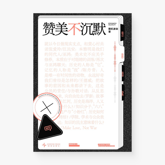 赞美不沉默(随机图书馆02)