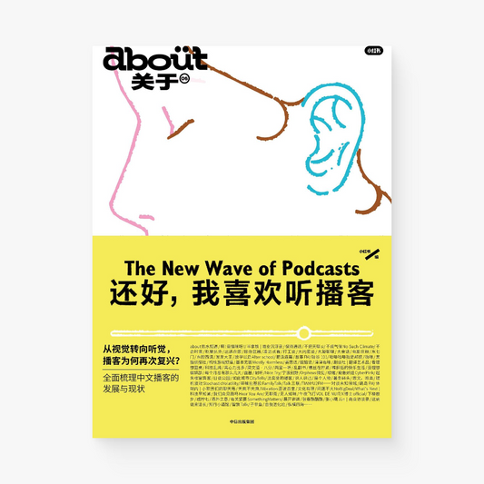 还好,我喜欢听播客:“about关于”系列第5册