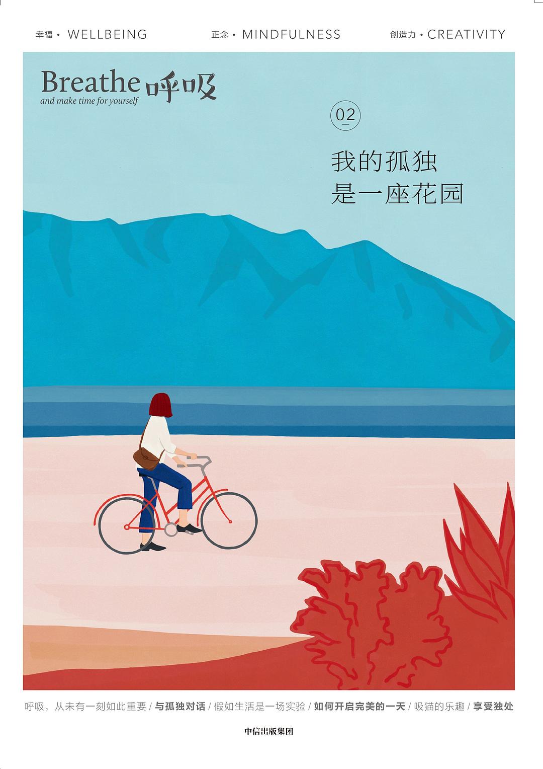 呼吸02:我的孤独是一座花园