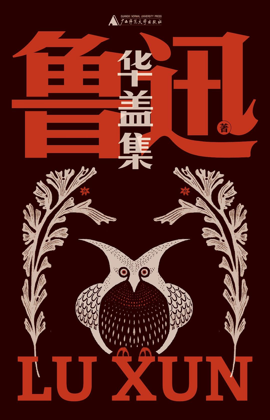 华盖集