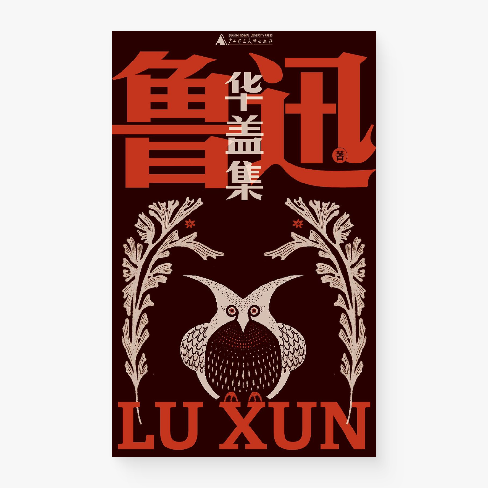 华盖集
