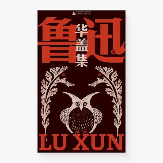华盖集