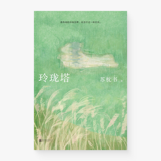 玲珑塔