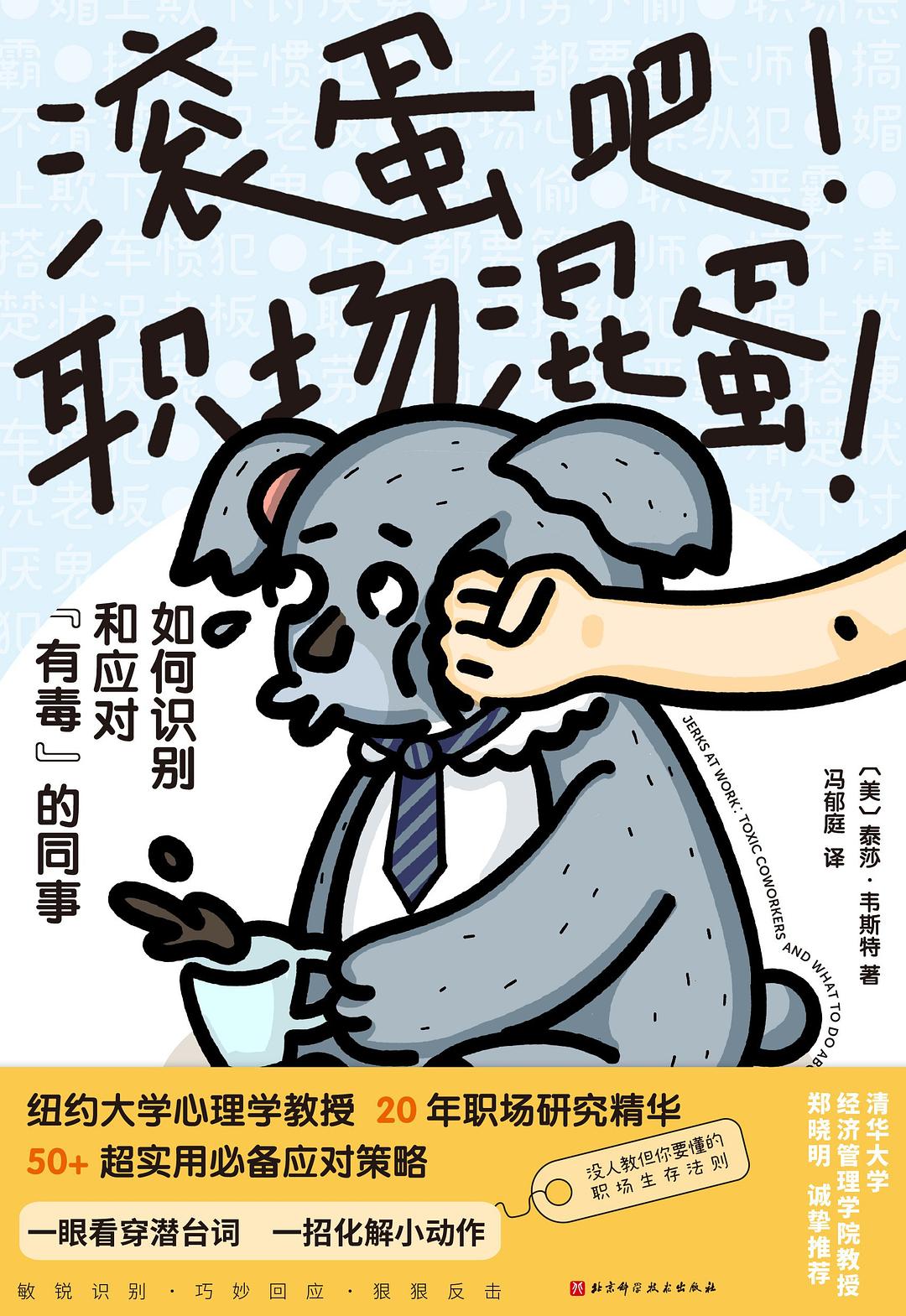 滚蛋吧!职场混蛋!:如何识别和应对“有毒”的同事