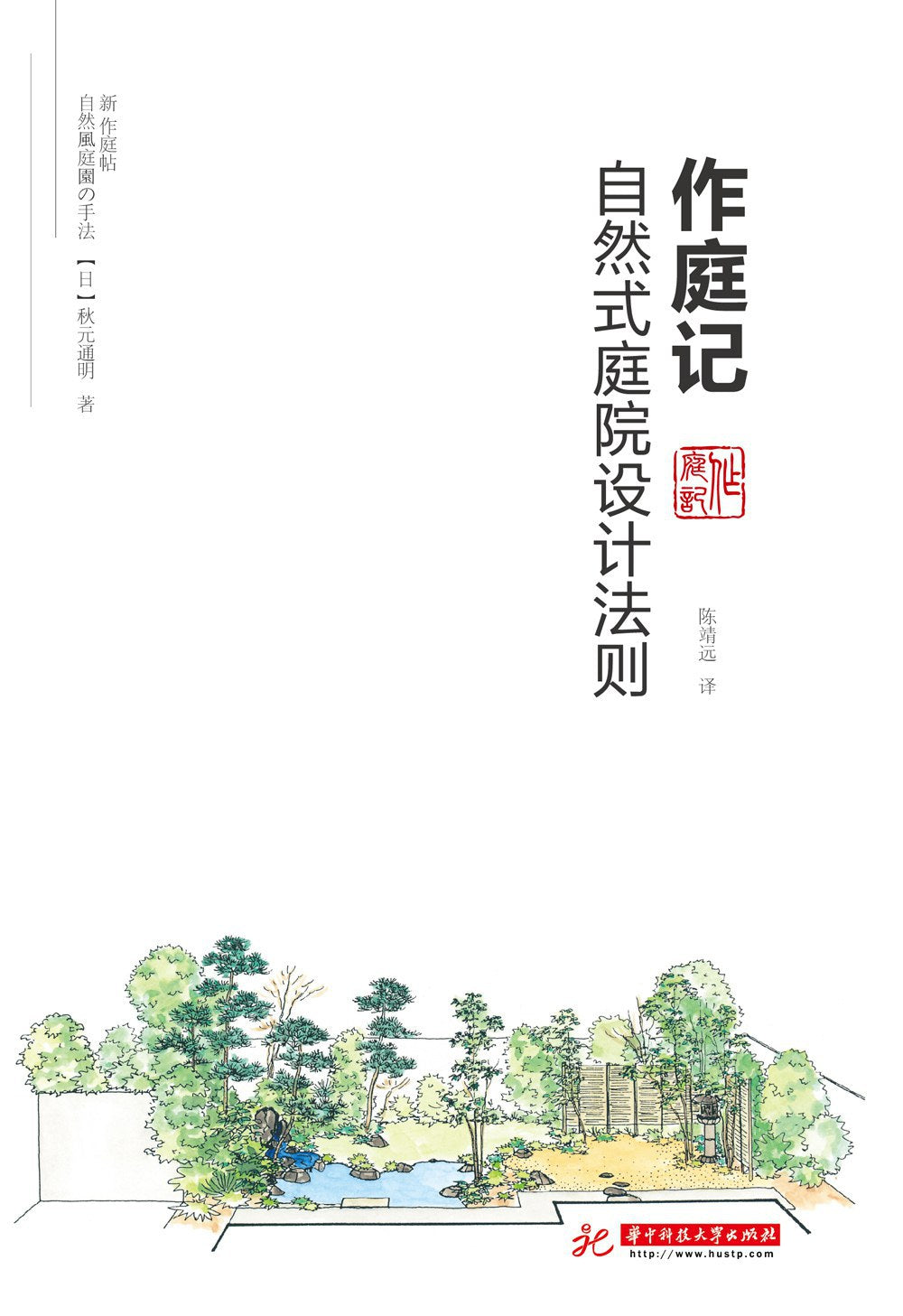 作庭记 : 自然式庭院设计法则