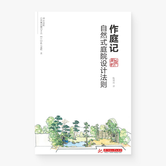 作庭记 : 自然式庭院设计法则