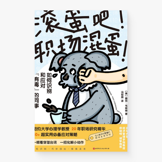 滚蛋吧!职场混蛋!:如何识别和应对“有毒”的同事