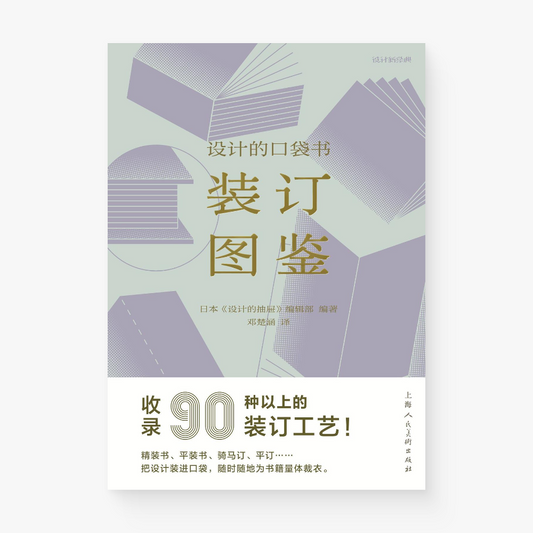 装订图鉴:设计的口袋书