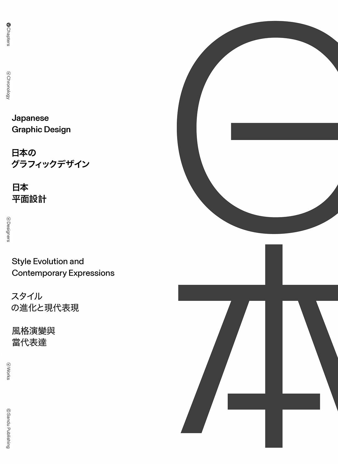 日本平面设计:风格演变与当代表达