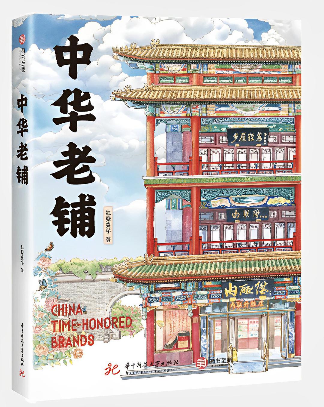 中华老铺:中华老字号艺术手绘珍藏版