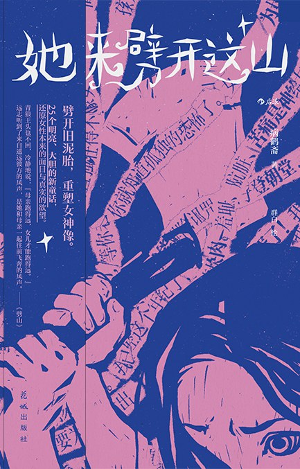 她来劈开这山:重建一座属于女人的故事屋