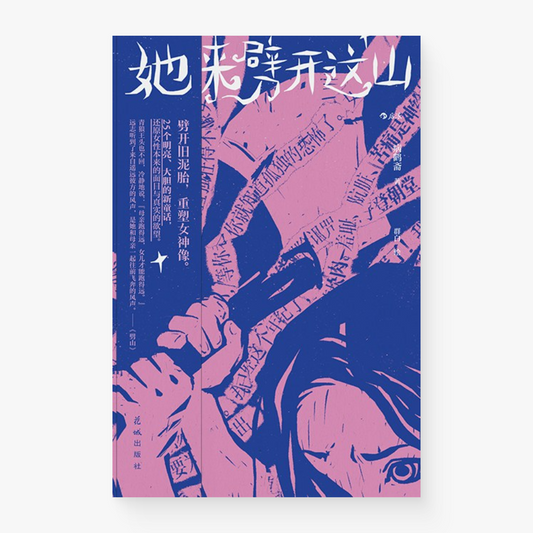 她来劈开这山:重建一座属于女人的故事屋