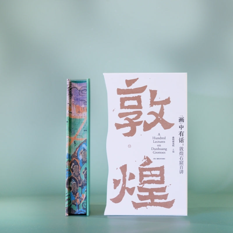 “画”中有话 : 敦煌石窟百讲(刷边本)
