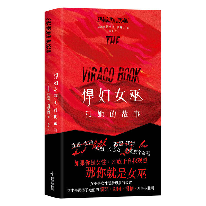 悍妇女巫和她的故事