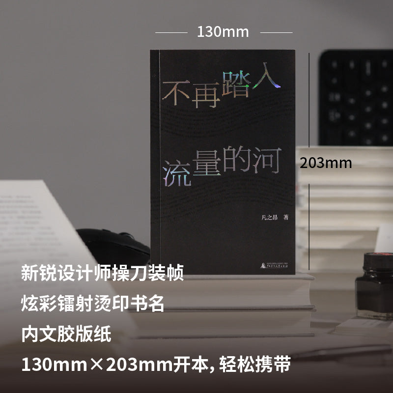 不再踏入流量的河