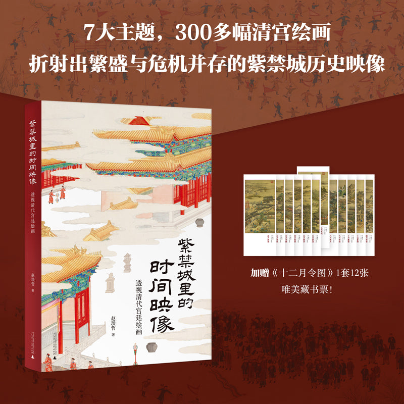 紫禁城里的时间映像 : 透视清代宫廷绘画