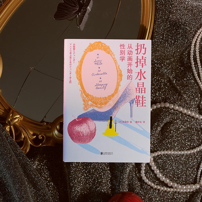 扔掉水晶鞋:从动画开始的性别学