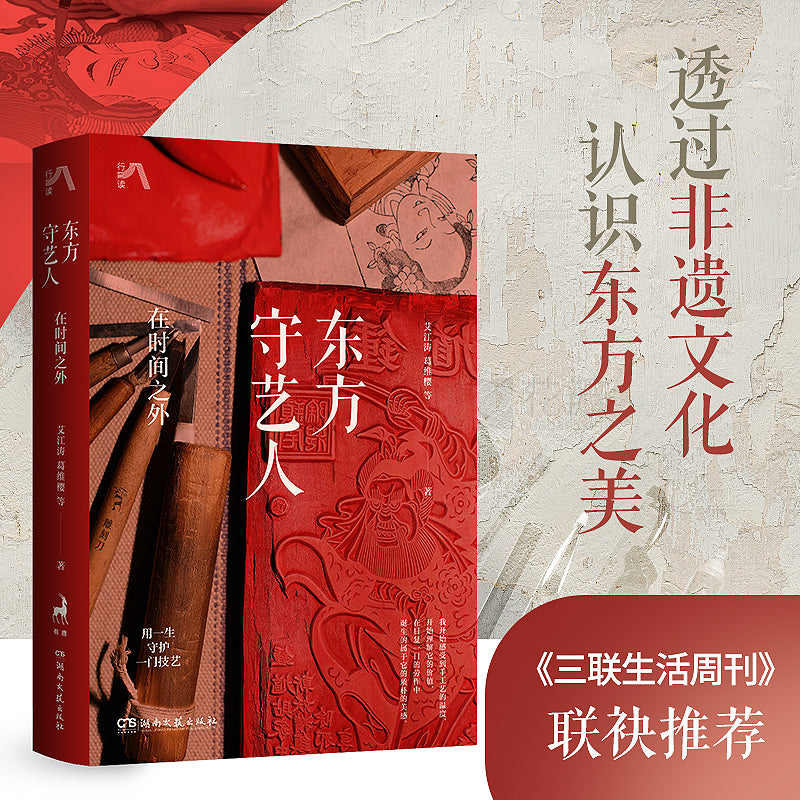 东方守艺人 : 在时间之外