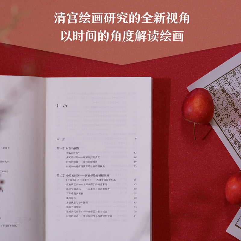 紫禁城里的时间映像 : 透视清代宫廷绘画