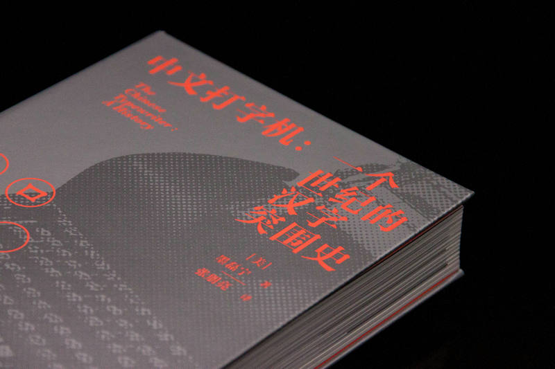 中文打字机 : 一个世纪的汉字突围史