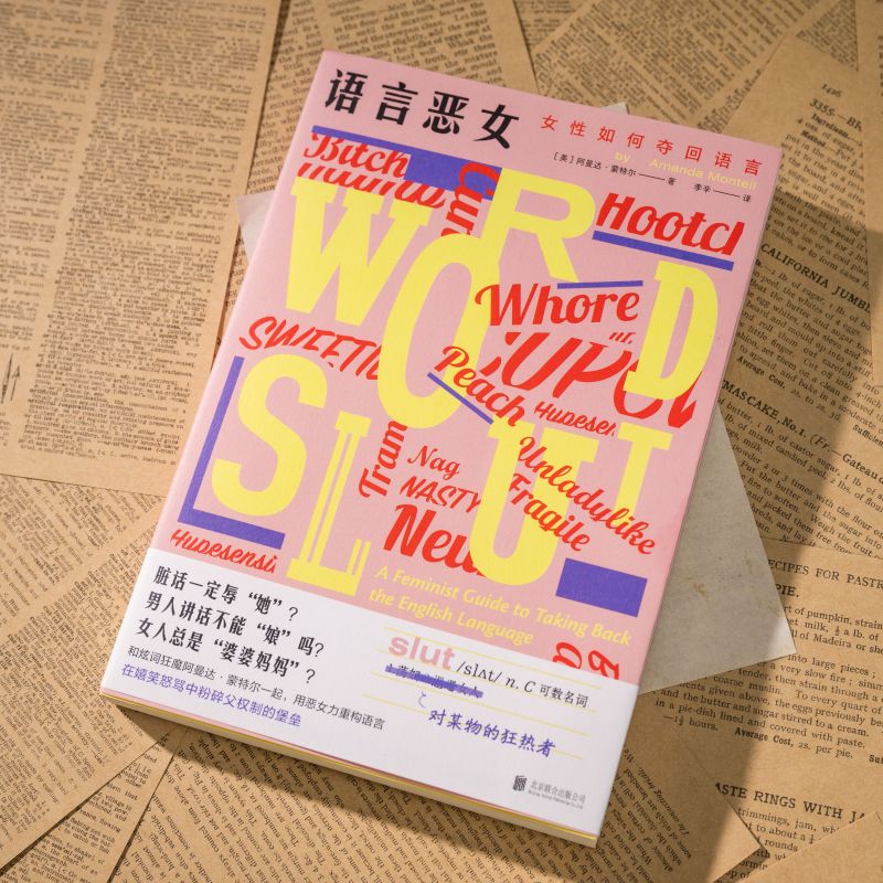 语言恶女 : 女性如何夺回语言
