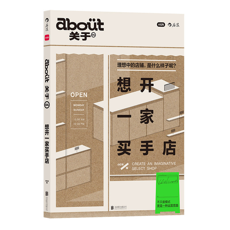 想开一家买手店: “about关于”系列第4册