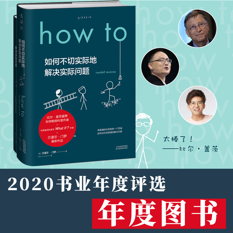 how to 如何不切实际地解决实际问题 : how to