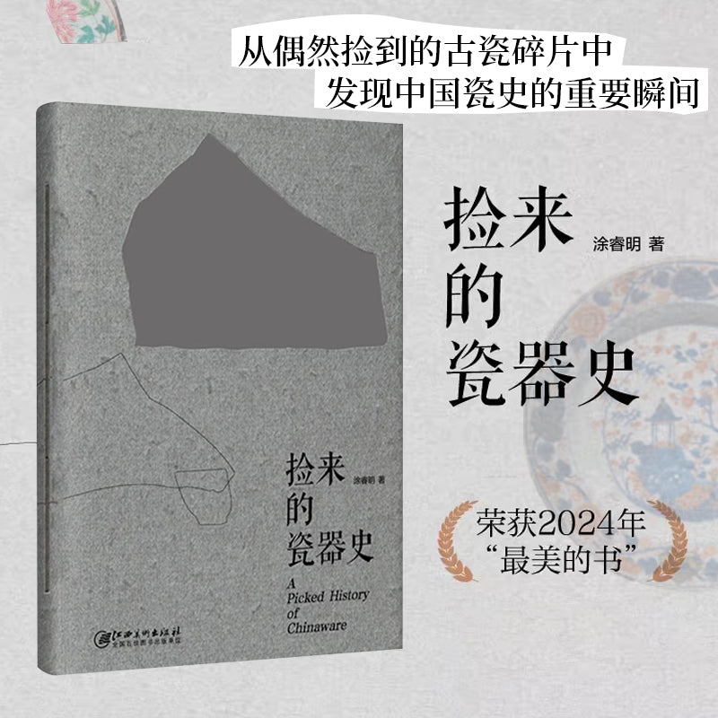 捡来的瓷器史(手工穿线装订本)