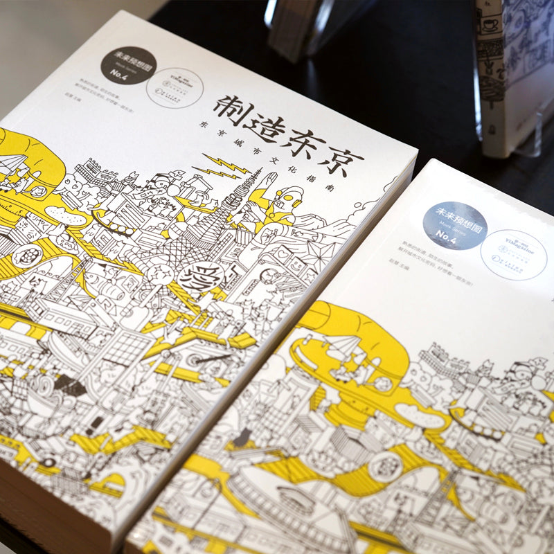 制造东京 : 东京城市文化指南