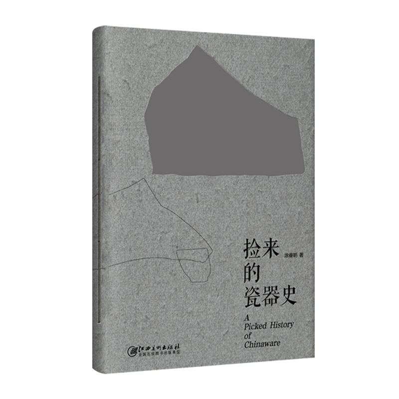 捡来的瓷器史(手工穿线装订本)