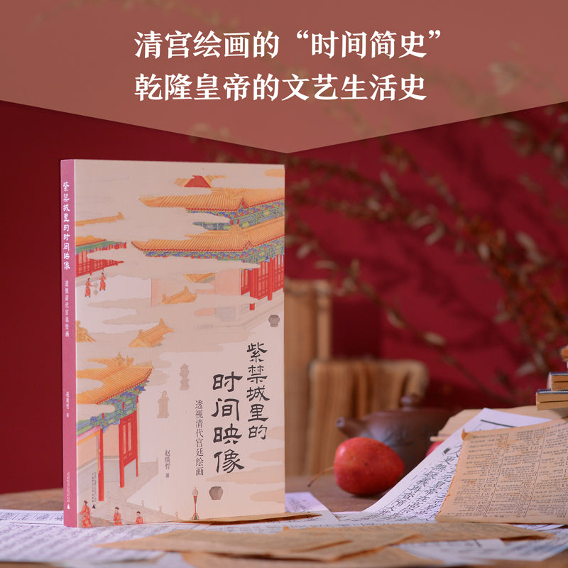 紫禁城里的时间映像 : 透视清代宫廷绘画