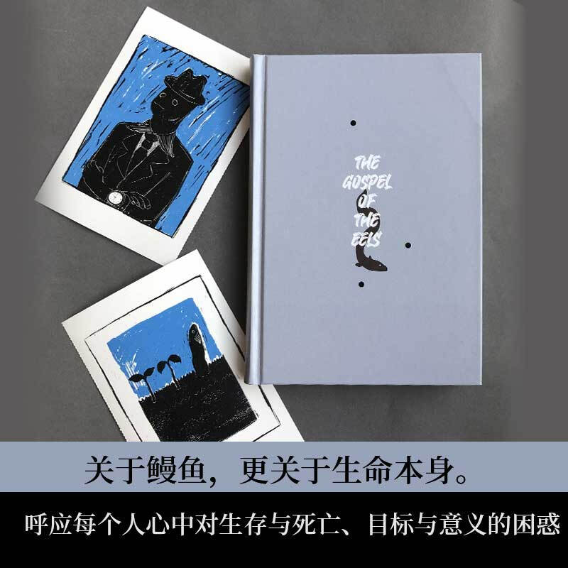 鳗鱼的旅行 : 一场对目标与意义的探寻