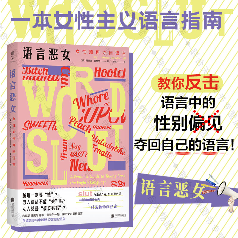 语言恶女 : 女性如何夺回语言