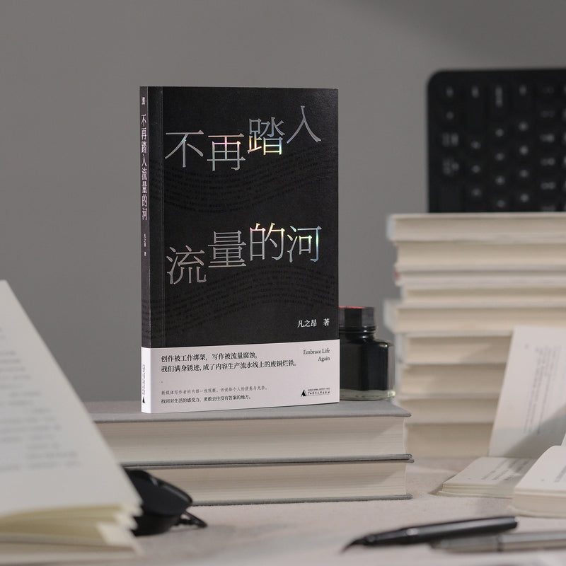 不再踏入流量的河