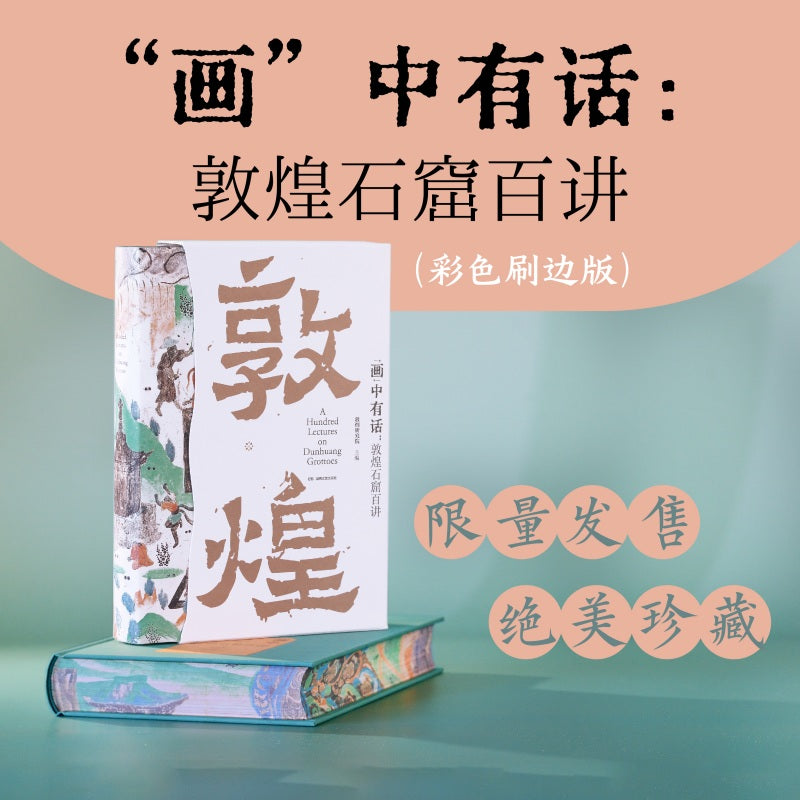 “画”中有话 : 敦煌石窟百讲(刷边本)