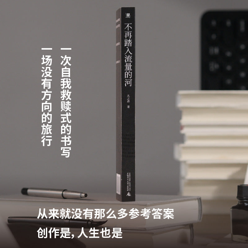 不再踏入流量的河