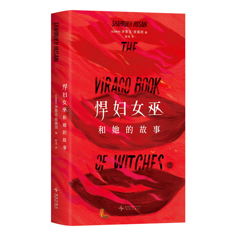 悍妇女巫和她的故事