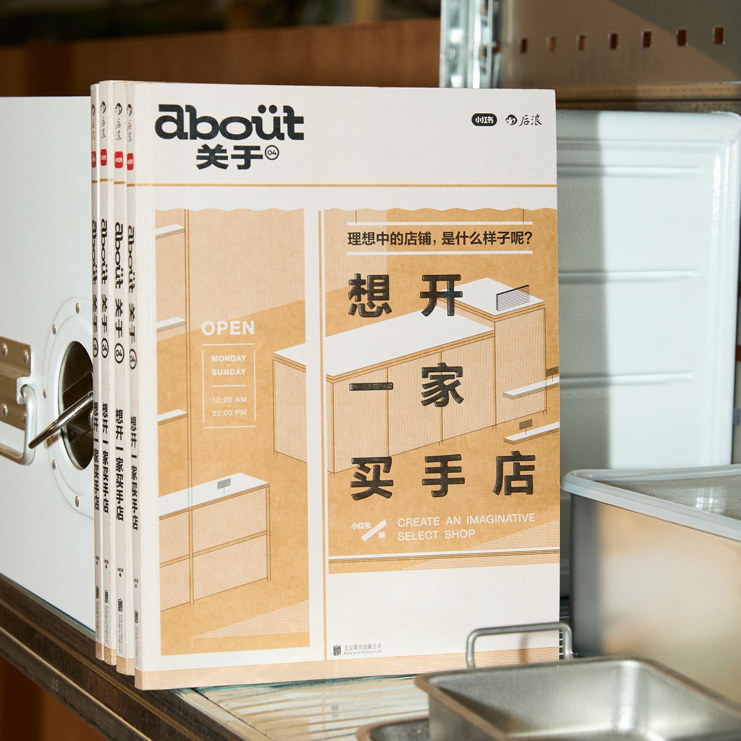 想开一家买手店: “about关于”系列第4册