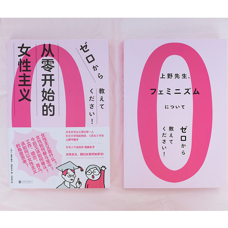 从零开始的女性主义