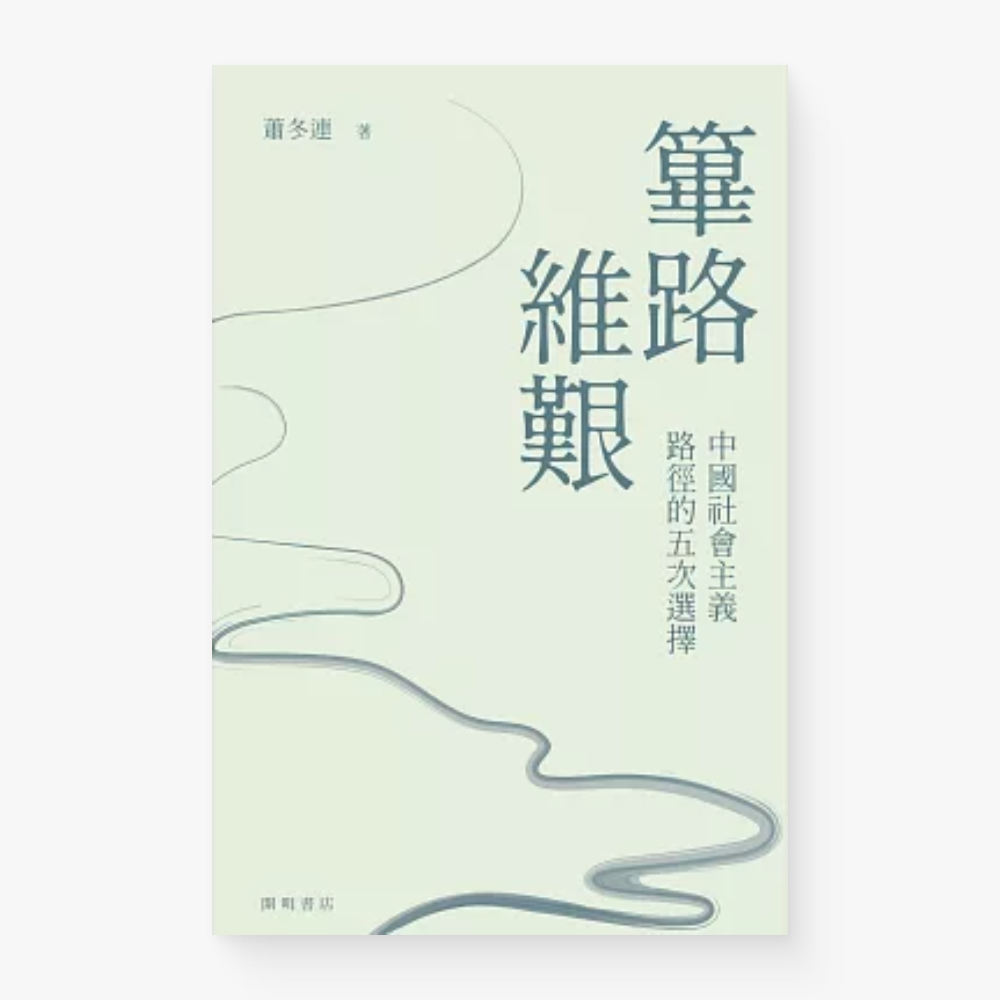 篳路維艱:中國社會主義路徑的五次選擇