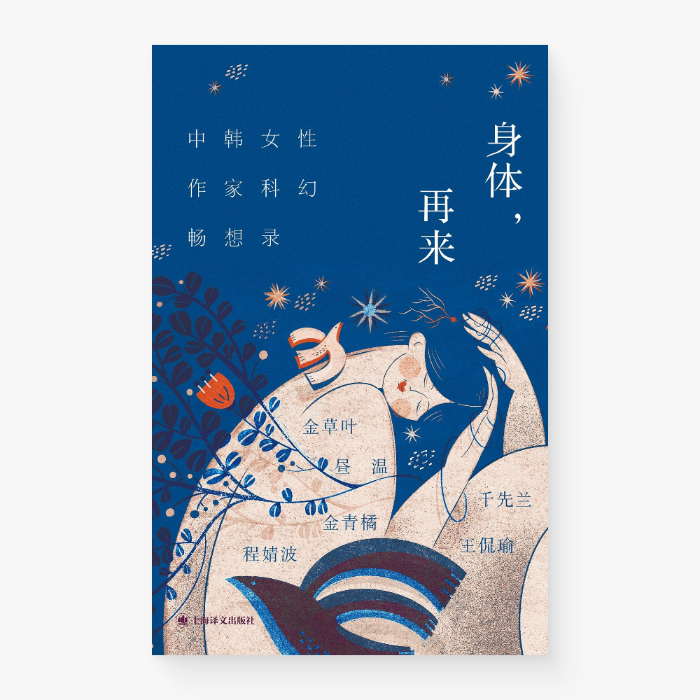 身体,再来 : 中韩女性作家科幻畅想录