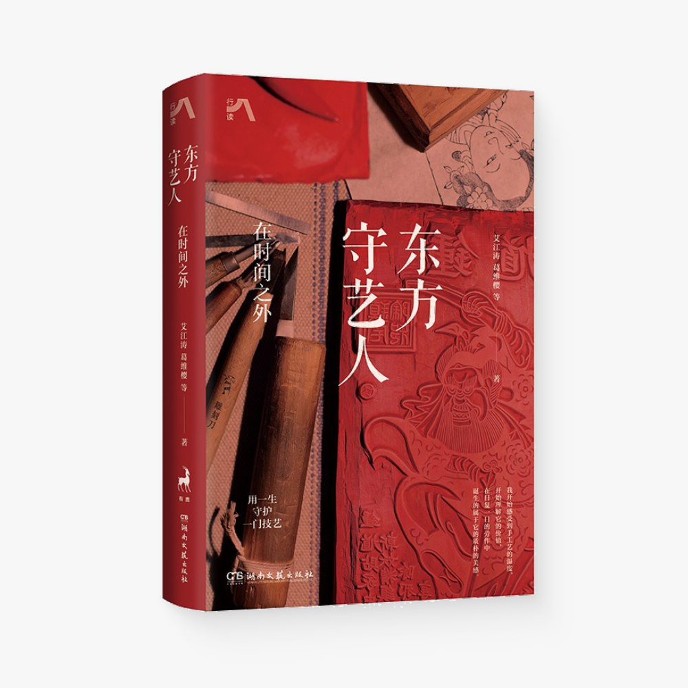 东方守艺人 : 在时间之外