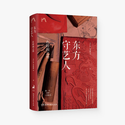 东方守艺人 : 在时间之外
