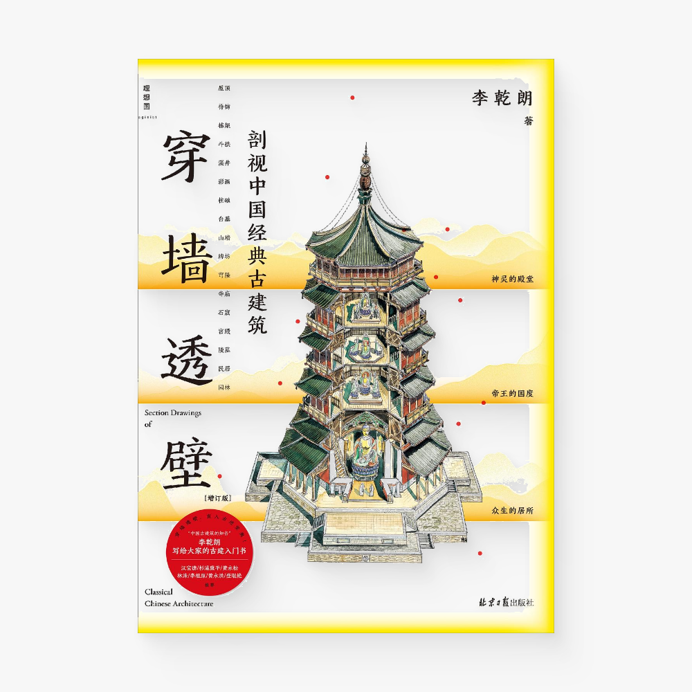 穿墙透壁：剖视中国经典古建筑– Motata Books