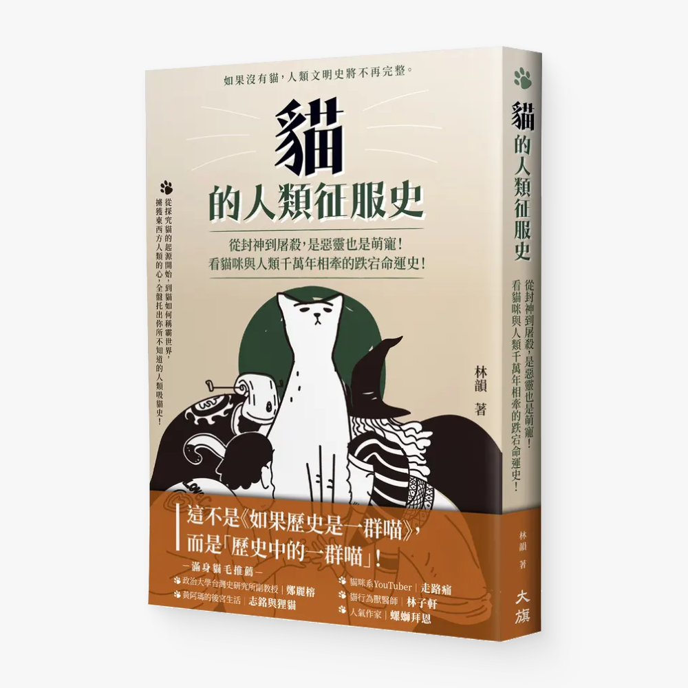 貓的人類征服史