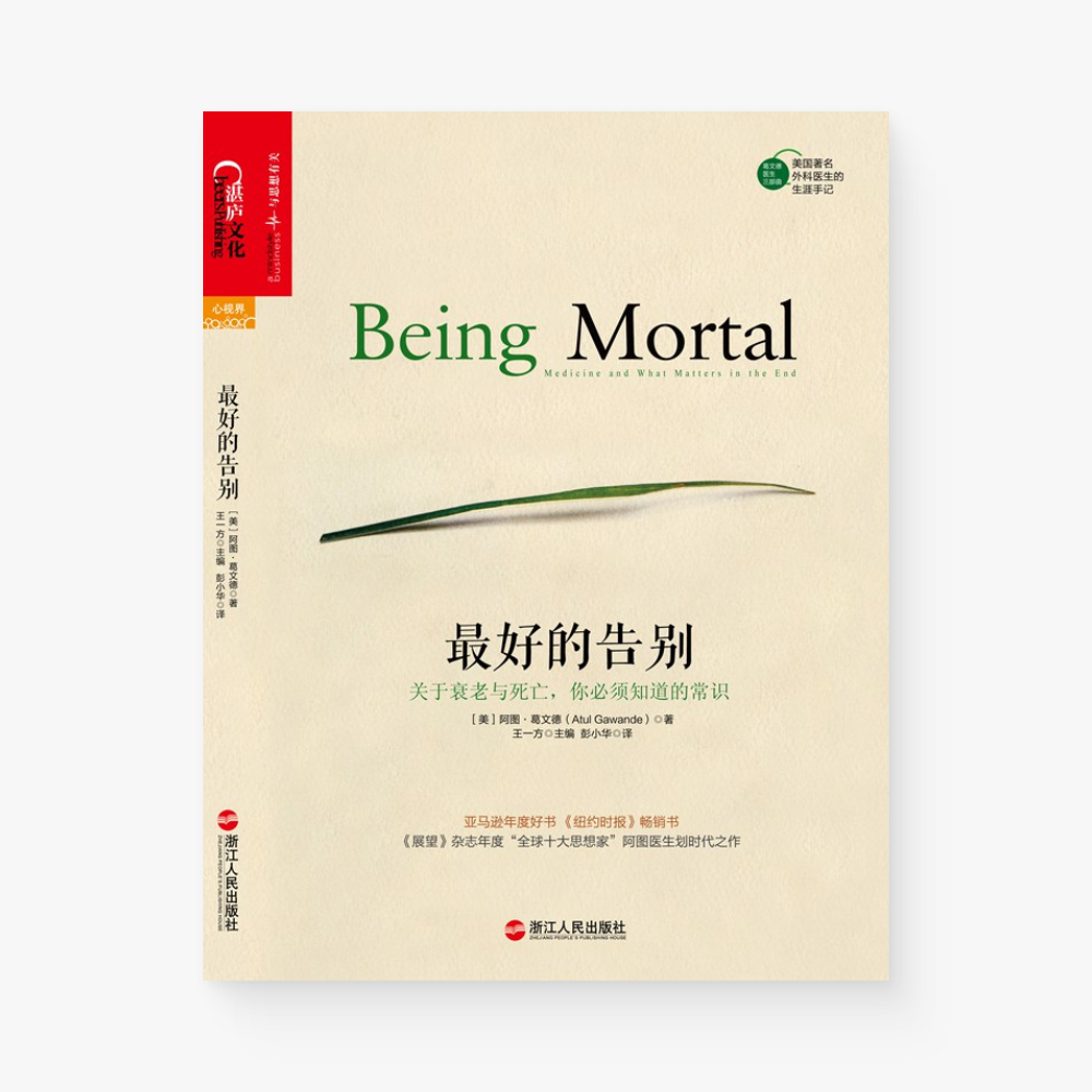 最好的告别:关于衰老与死亡,你必须知道的常识